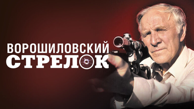 Фильм под названием «Ворошиловский стрелок», рассказывающий о мести Ивана Фёдоровича Афонина, вышел на экраны через полгода после премьеры в 1999 году.