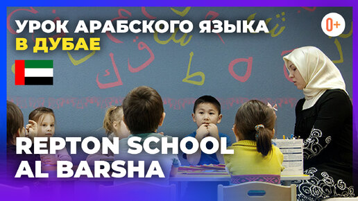 Урок арабского языка в частной школе в Дубае Repton School al Barsha / Британская школа в ОАЭ