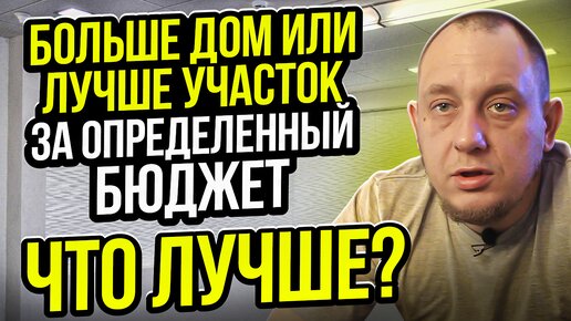 Больше дом или лучше участок / Модульдом54