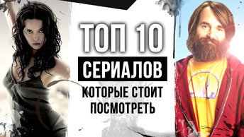 Топ 10 ОТЛИЧНЫХ СЕРИАЛОВ, которые вы могли пропустить | Сериалы заслуживающие вашего внимания