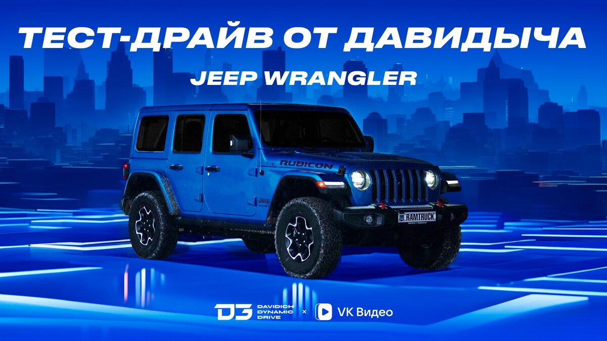 Jeep Wrangler – культовая модель, имеющая тысячи поклонников по всему миру.