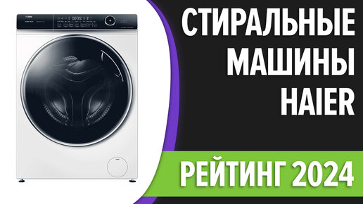 ТОП—7. Лучшие стиральные машины Haier. Рейтинг 2024 года!