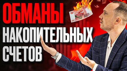 Как банки ХИТРЯТ с накопительными счетами?