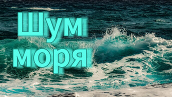 Шум моря. Звуки прибоя. Музыка волн. музыка для сна.