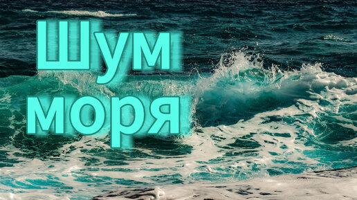 Шум моря. Звуки прибоя. Музыка волн. музыка для сна.