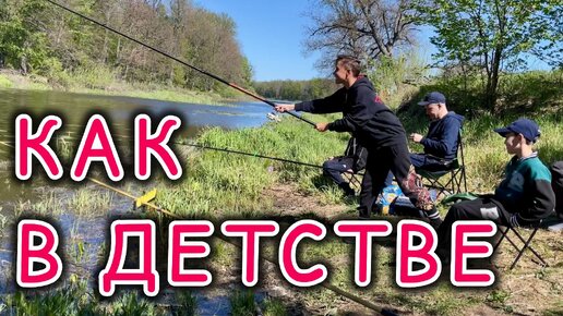 Учу детей рыбалке. Сам ловлю на снасти из СССР