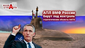 Россия атомными подлодками контролирует стратегические объекты НАТО, подавила подводные силы альянса — сообщает генсек НАТО Столтенберг