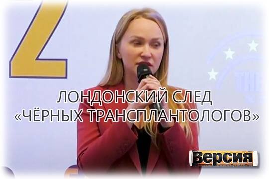    Лондонский след «чёрных трансплантологов»