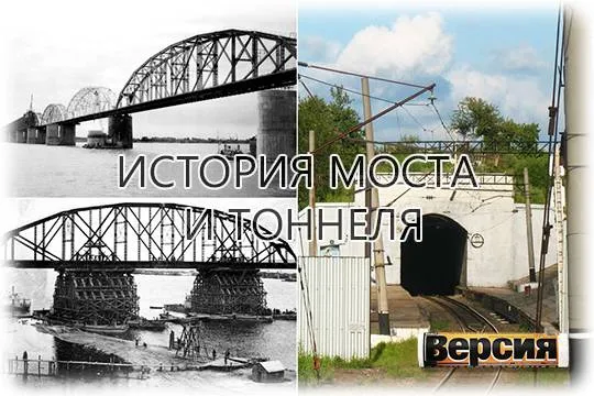 В 1941 году в режиме строгой секретности был открыт железнодорожный тоннель под Амуром
