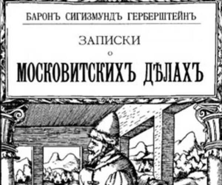 Австрийский путешественник и дипломат Сигизмунд Герберштейн в 1549 году опубликовал «Записки о Московии».-2