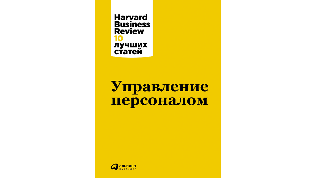 Harvard Business Review. 10 лучших статей: Управление персоналом