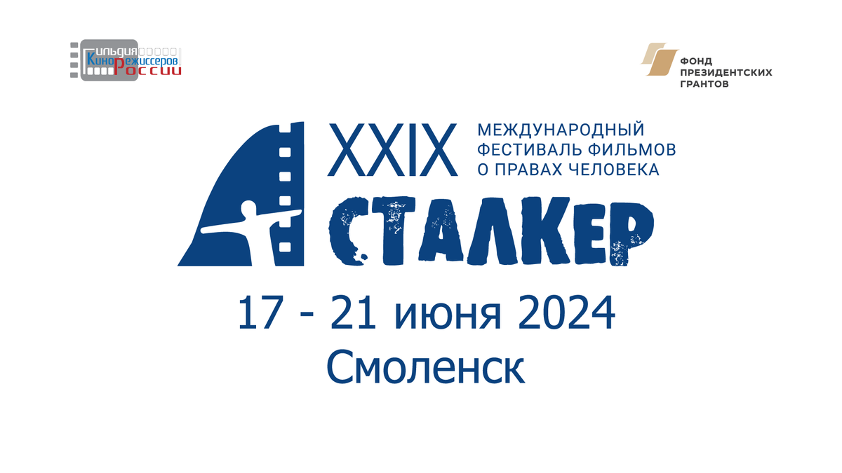 Фестиваль фильмов о правах человека «Сталкер» в Смоленске