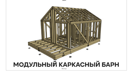 Конструктивный раздел проекта модульного каркасного барнхауз 5х5-5 метров