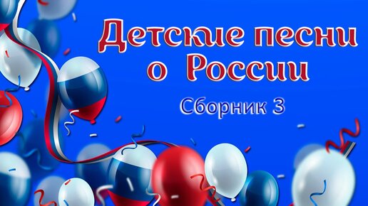 Посвящено любимой России. Детские песни о нашей Родине. Моя подборочка номер 3