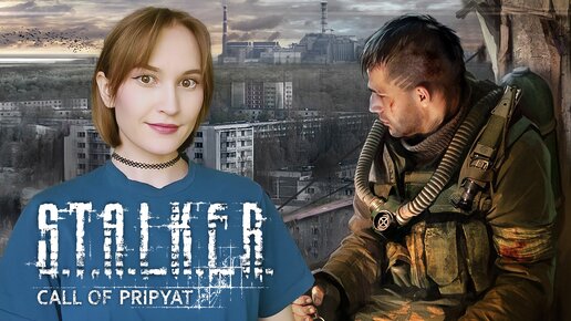 Впервые в S.T.A.L.K.E.R. Call of Pripyat | Сталкер: Зов Припяти | Стрим #1