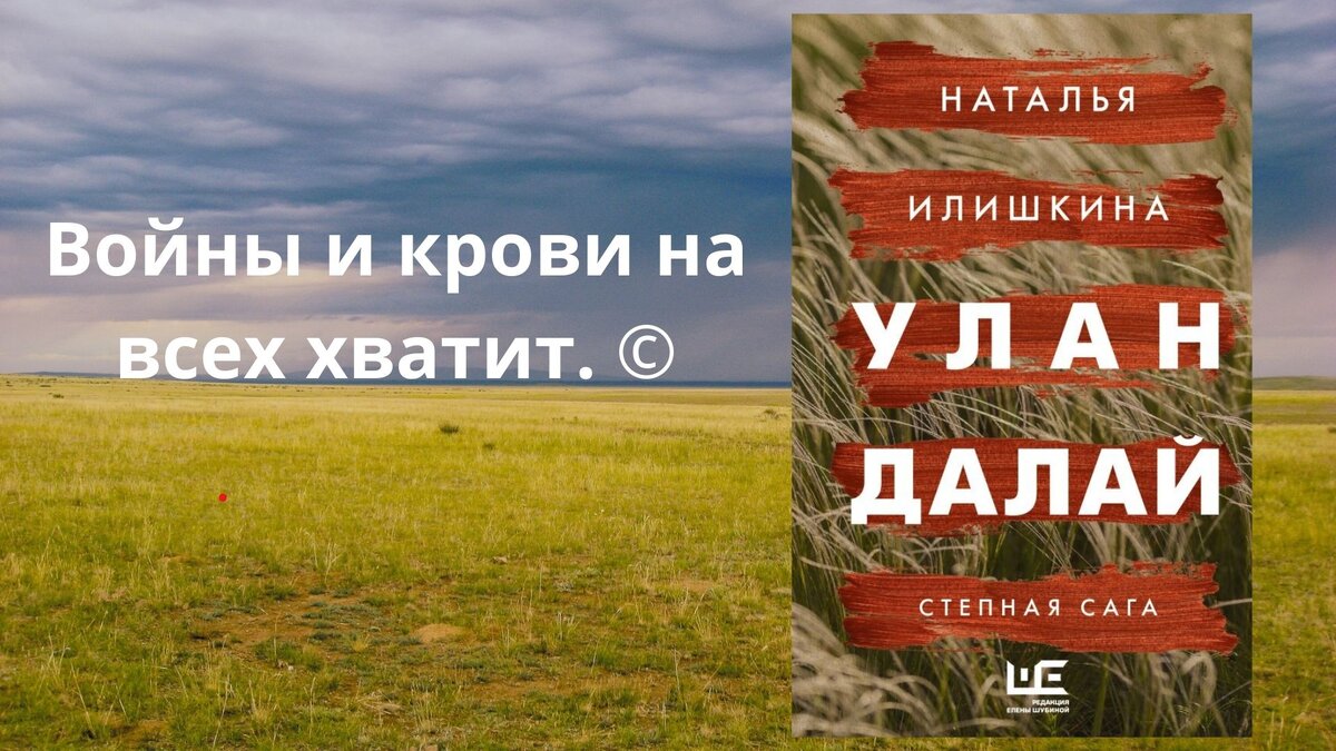 Наталья Илишкина «Улан Далай» - семейная сага, которую слишком больно  читать | книжный енот | Дзен