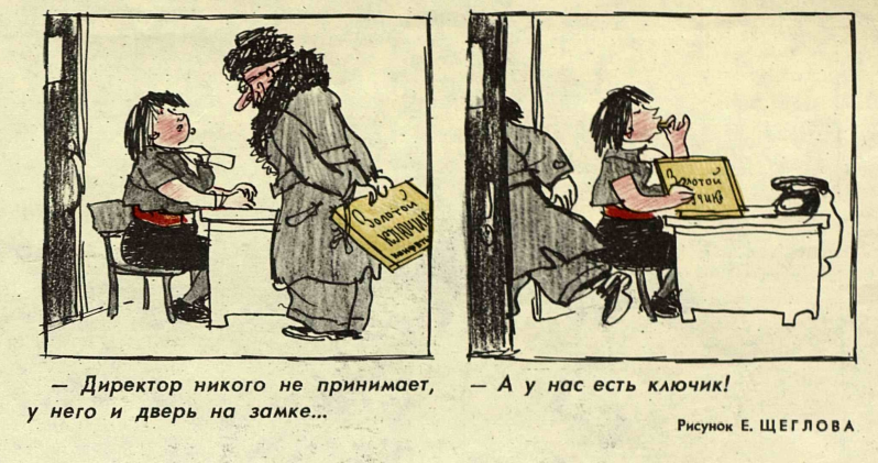 Художник Е.Щеглов журнал"Крокодил"№