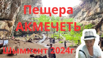 Пещера Акмечеть, (Белая Мечеть) Шымкент-Туркестан 2024г