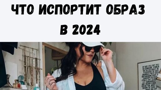 Антитренды 2024 для полных модниц. Какие вещи не надевать и не носить