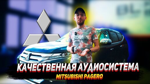 Качественная аудиосистема для Mitsubishi Pajero