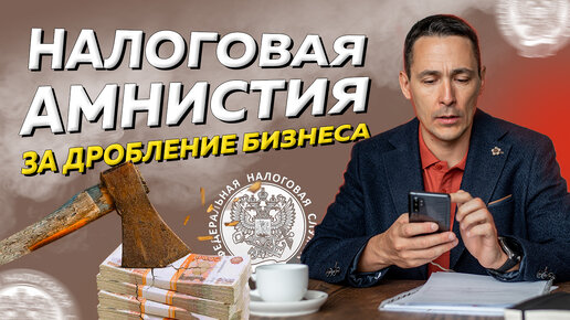 Download Video: Как будет проходить амнистия за дробление бизнеса: разъяснения Минфина