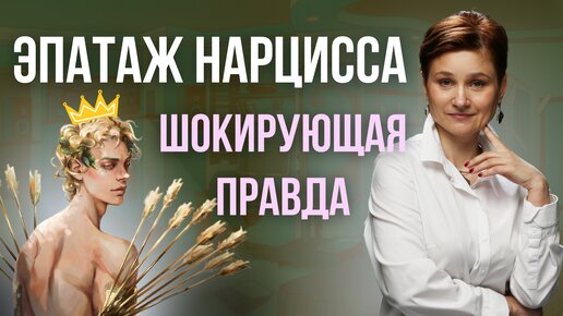 Эпатаж нарциссов. Шокирующая правда, как на самом деле видят себя нарциссы