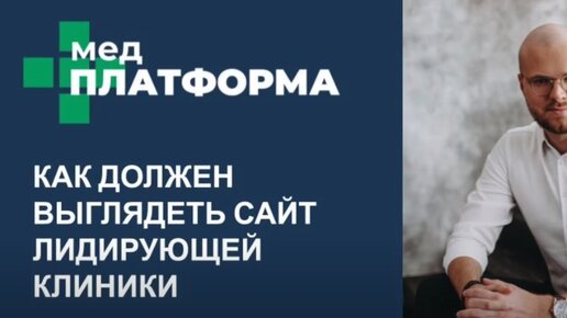 Как должен выглядеть сайт лидирующей клиники. Cергей Леменков, МЕДПЛАТФОРМА