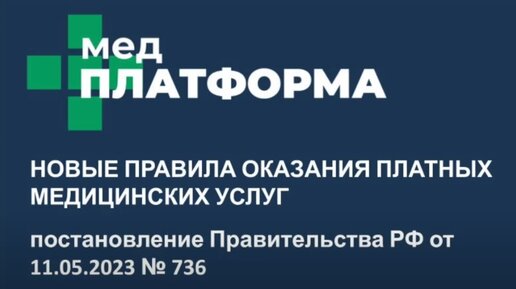 Новые правила оказания платных медицинских услуг. Юридический разбор на МЕДПЛАТФОРМЕ