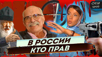 КТО В РОССИИ / МИХАЛКОВ БЕСОГОН ТВ / ОКСАНА КРАВЦОВА / ОТЕЦ СЕРАФИМ @oksanakravtsova