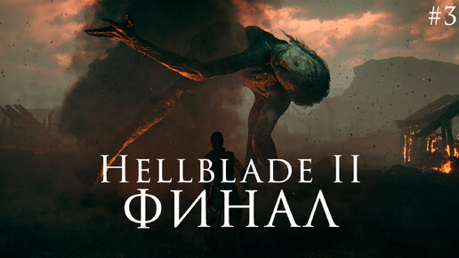 SENUA’S SAGA: HELLBLADE II ▸ Стрим #3 ◂ ФИНАЛ, часть 1