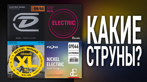 Какие струны лучше? D`Addario, BlackSmith, Dunlop, FZONE