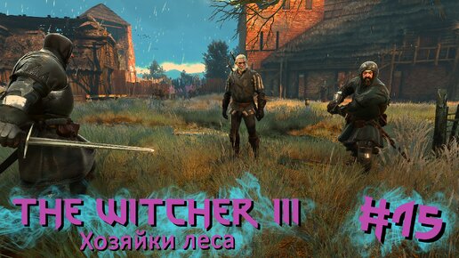 Хозяйки леса | The Witcher 3 / Ведьмак 3 #015 [Прохождение] | Play GH