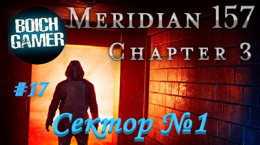 Meridian 157: Глава 3 #17 Сектор № 1