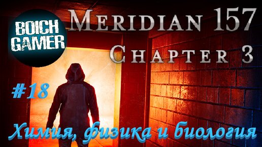 Meridian 157: Глава 3 #18 Химия, физика и биология