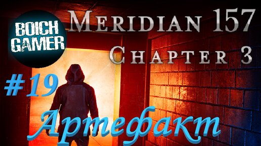 Meridian 157: Глава 3 #19 Артефакт