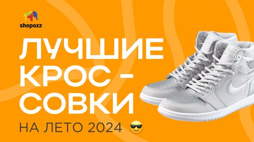 Лучшие кроссовки на ЛЕТО 2024 🤌 | ТОП 5 ПАР | SHOPOZZ.RU