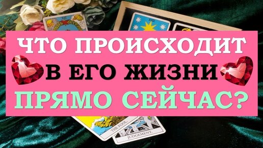 ❤️ ЧТО ПРОИСХОДИТ В ЕГО ЖИЗНИ ПРЯМО СЕЙЧАС? ❤️ Серия 504 😉