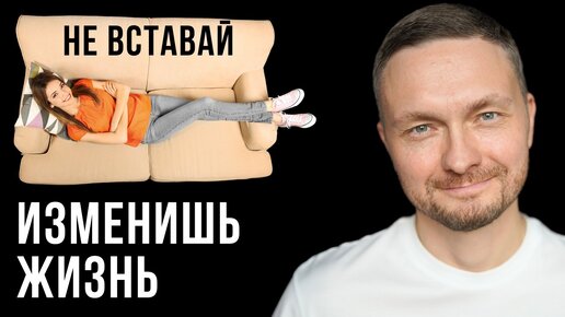 ДЕЛАЙ ЭТО каждый раз, когда хочется встать с дивана и ИЗМЕНИШЬ ЖИЗНЬ!