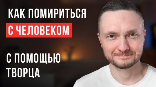 Скажи эти 2 слова и помирись с любым человеком! Инструкция.