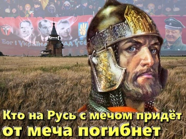 Не ходите на Русь, не будет вам в том удачи