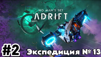 No Man's Sky. Экспедиция 13: ДРЕЙФ.Часть 2(Прохождение первой фазы.)