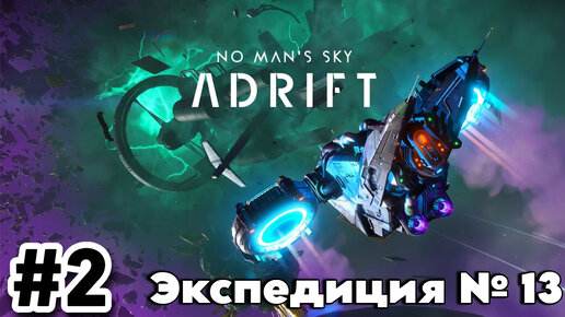 No Man's Sky. Экспедиция 13: ДРЕЙФ.Часть 2(Прохождение первой фазы.)