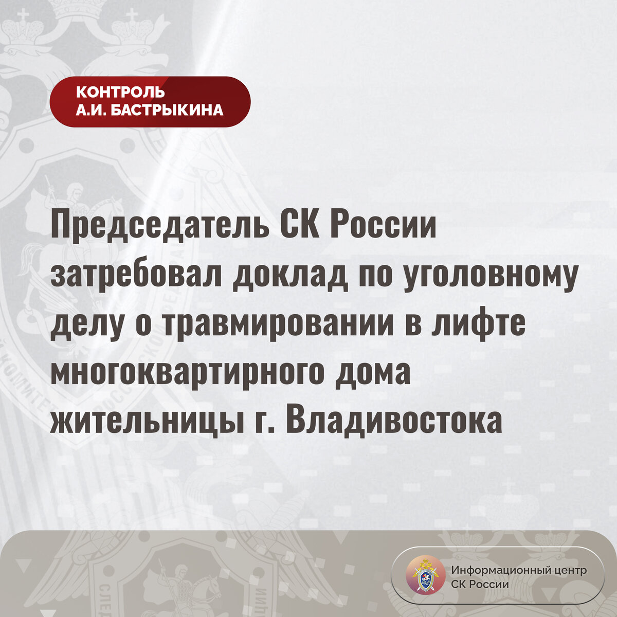 Председатель СК России затребовал доклад по уголовному делу о травмировании  в лифте многоквартирного дома жительницы г. Владивостока | Информационный  центр СК России | Дзен