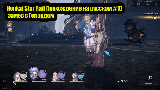 Honkai Star Rail Прохождение на русском #10 замес с Гепардом