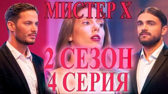 Романтический эксперимент. Премьера Мистер Х2. Богач/Бедняк. 4 выпуск. Премьера 2024 | 2 Cезон