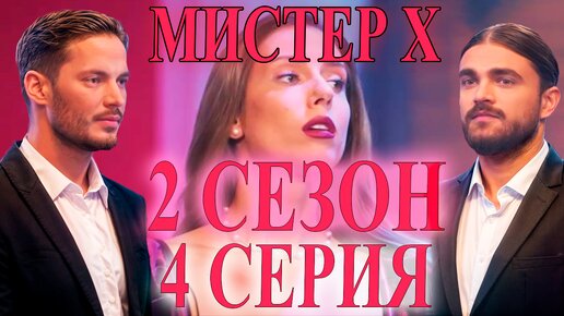 Мистер х 2024 4 выпуск