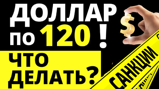 Доллар по 120р! Прогноз доллара. Санкции Мосбиржа. Девальвация. Экономика России. дефолт