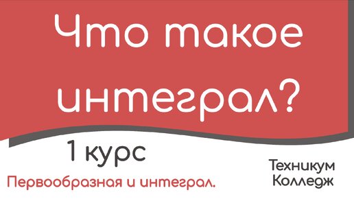 Что такое интеграл?