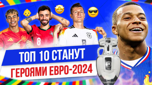 ТОП 10 Станут героями Евро-2024