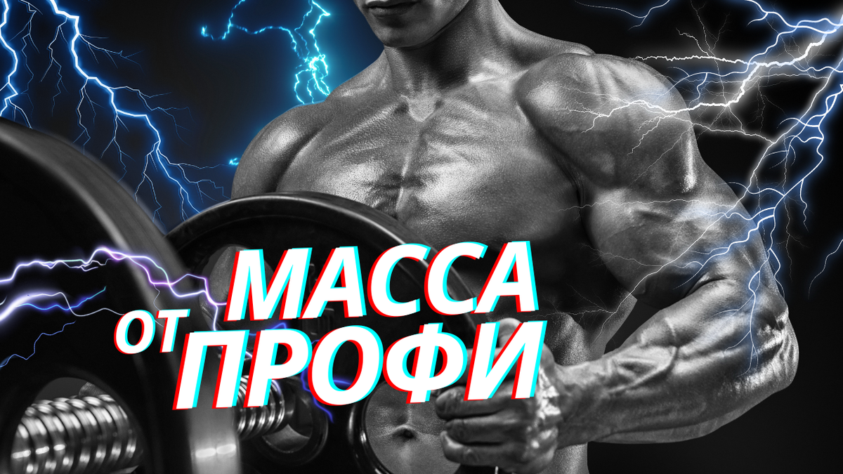 ТОП-3 совета на массу от профи, как поменять картину мира бодибилдинга |  FIT FOR FUN | Дзен